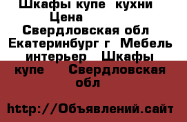 Шкафы купе, кухни › Цена ­ 8 000 - Свердловская обл., Екатеринбург г. Мебель, интерьер » Шкафы, купе   . Свердловская обл.